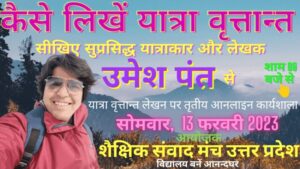 यात्रा वृत्तांत लेखन