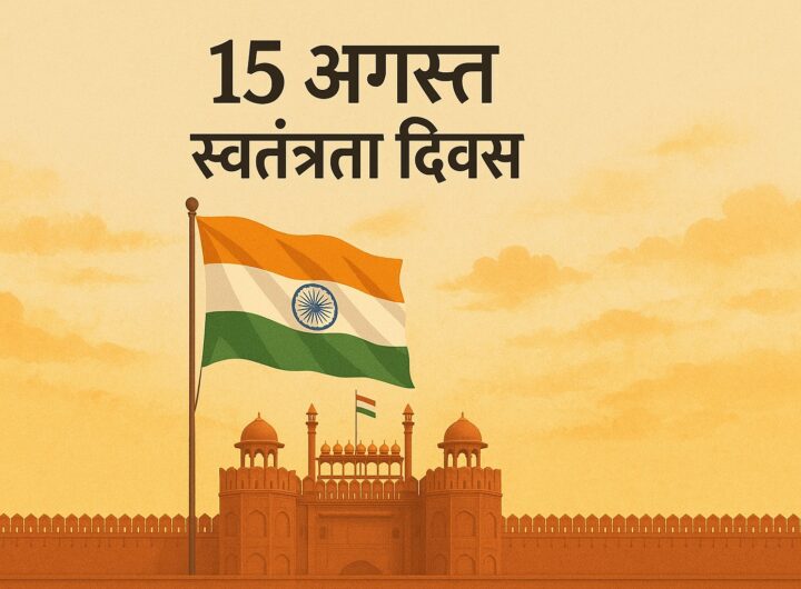 15 अगस्त