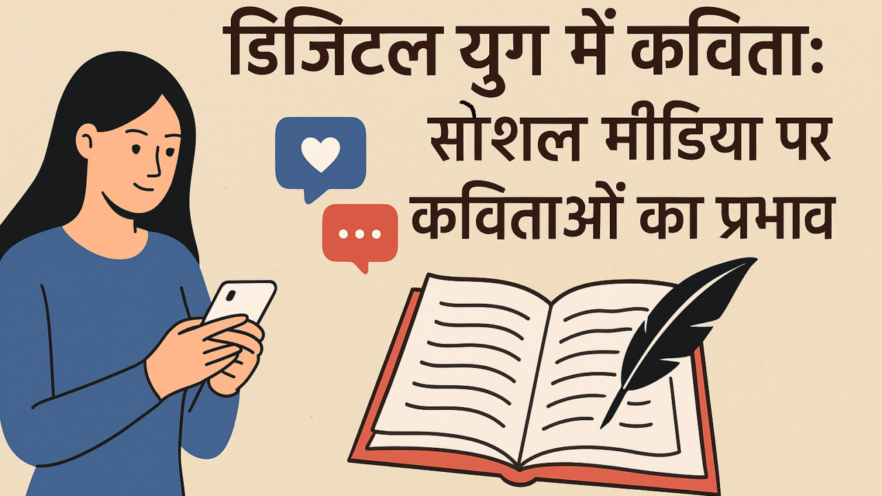 डिजिटल युग में कविता