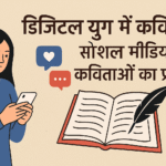 डिजिटल युग में कविता