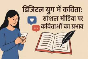डिजिटल युग में कविता