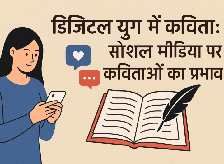 डिजिटल युग में कविता