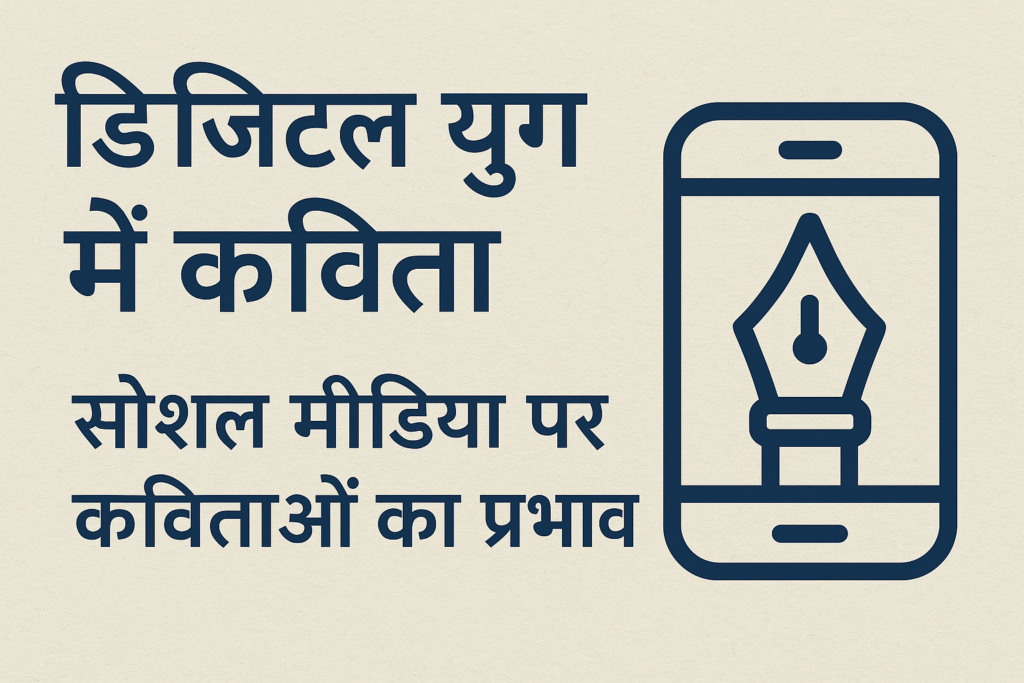 डिजिटल युग में कविता