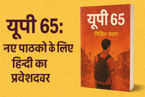 यूपी 65: नए पाठकों के लिए हिंदी का प्रवेशद्वार