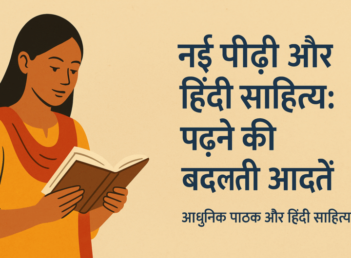आधुनिक पाठक और हिंदी साहित्य