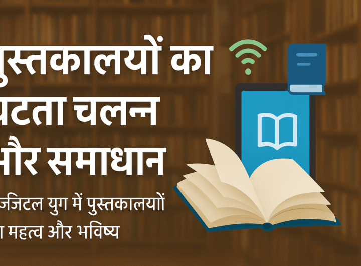 पुस्तकालयों का घटता चलन
