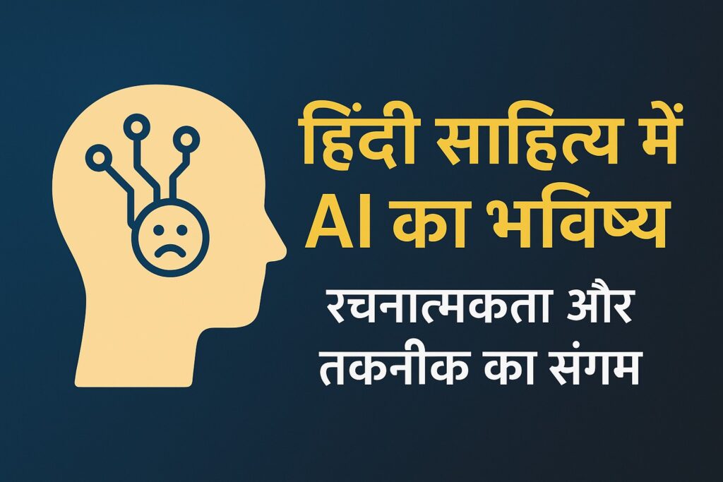हिंदी साहित्य में AI का भविष्य