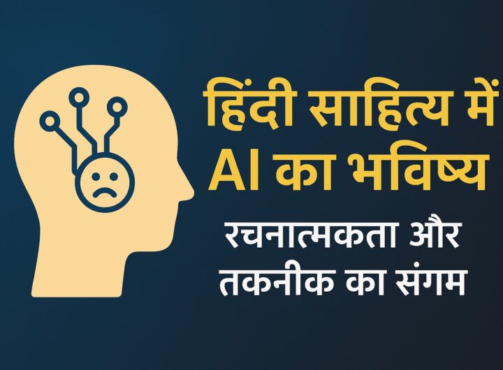 हिंदी साहित्य में AI का भविष्य
