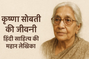 कृष्णा सोबती की जीवनी