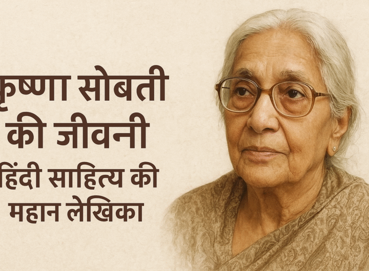 कृष्णा सोबती की जीवनी