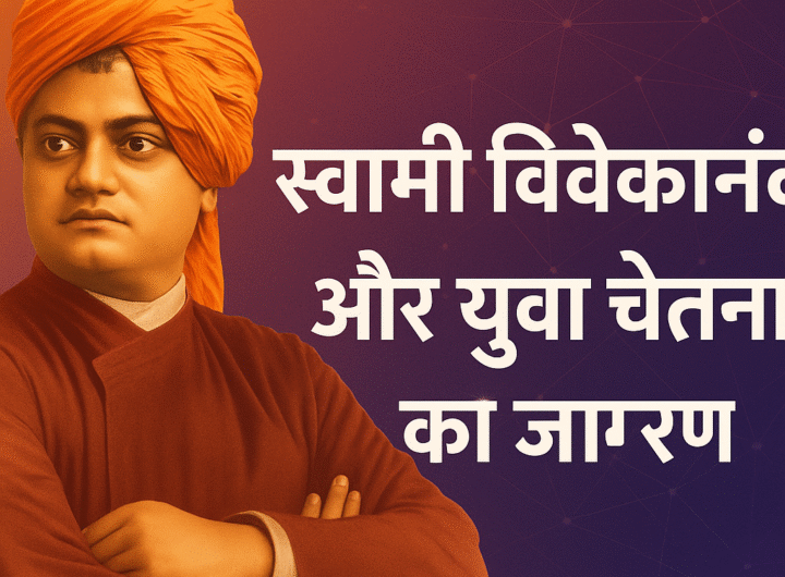 स्वामी विवेकानंद