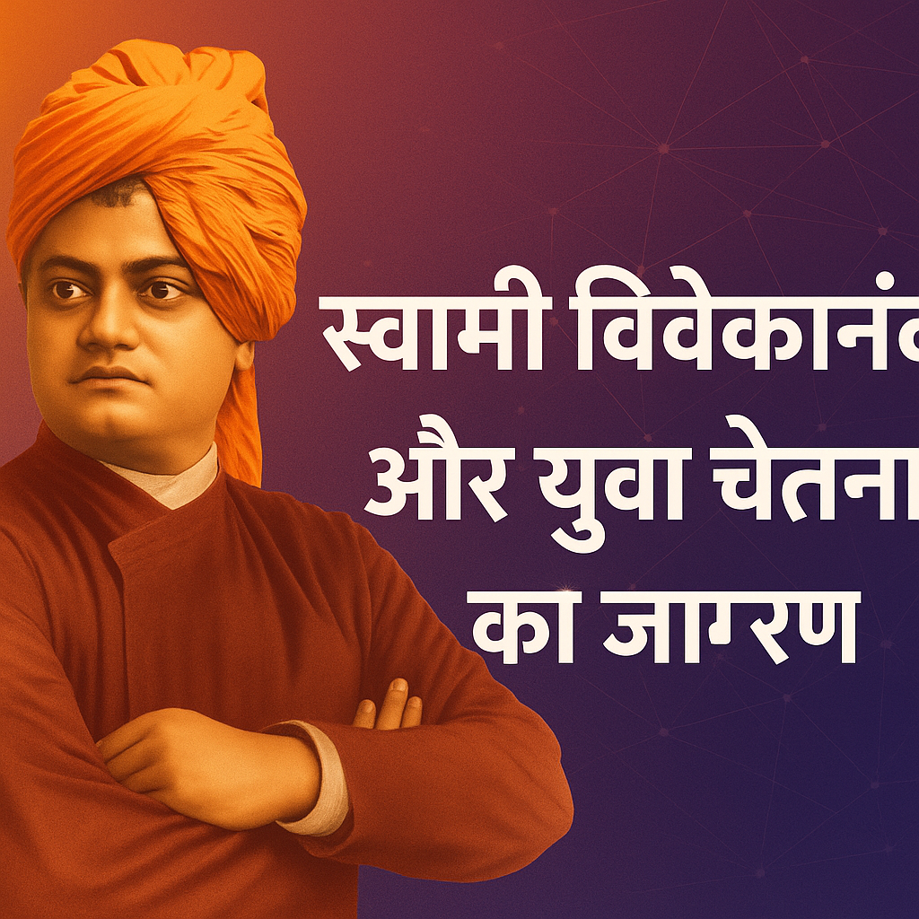 स्वामी विवेकानंद