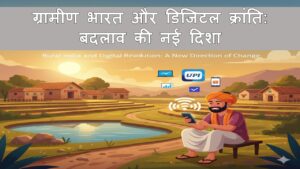 ग्रामीण भारत और डिजिटल क्रांति