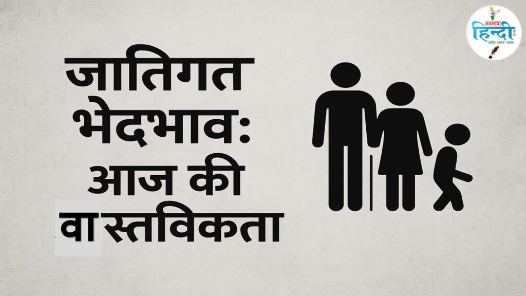 जातिगत भेदभाव