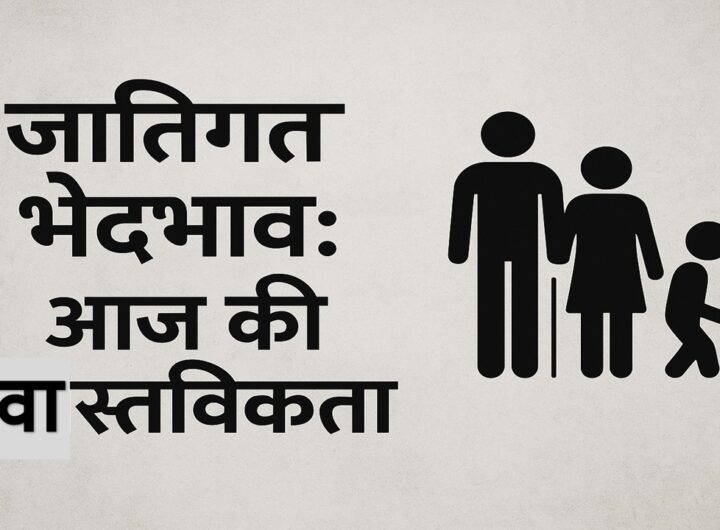 जातिगत भेदभाव