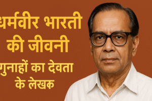 धर्मवीर भारती की जीवनी