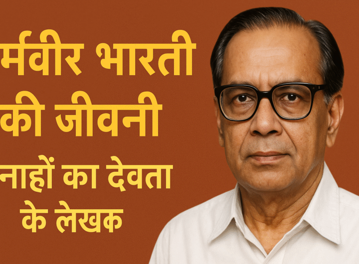 धर्मवीर भारती की जीवनी