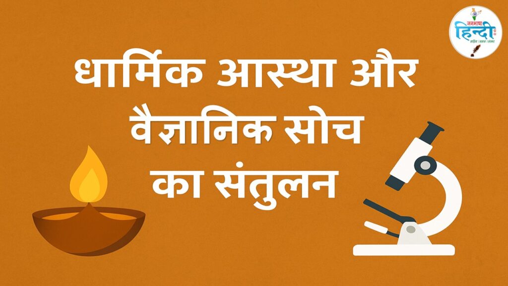 धार्मिक आस्था और वैज्ञानिक सोच