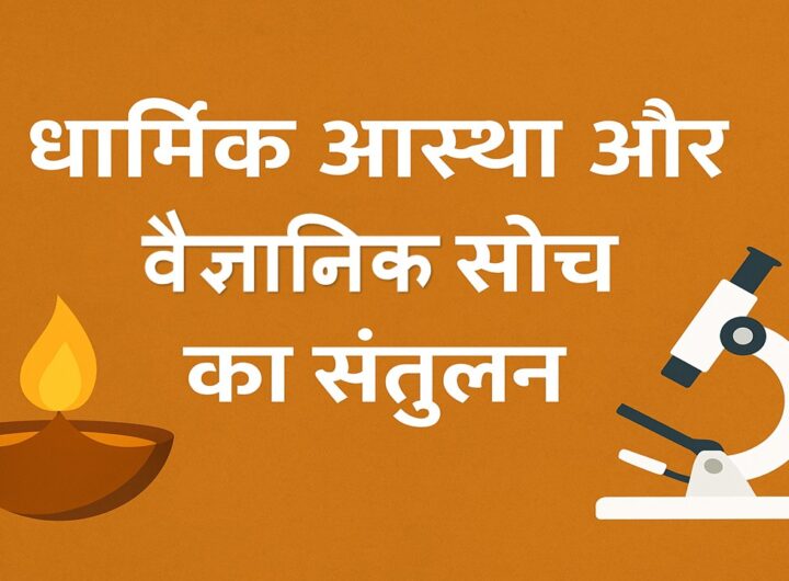 धार्मिक आस्था और वैज्ञानिक सोच