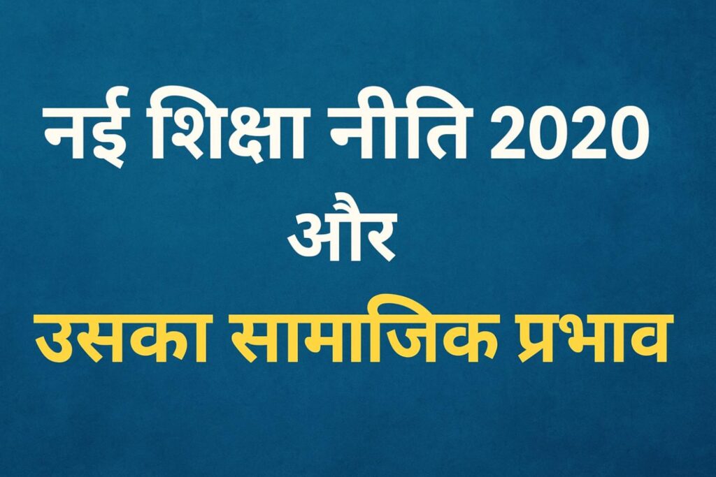 नई शिक्षा नीति 2020