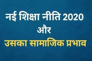 नई शिक्षा नीति 2020