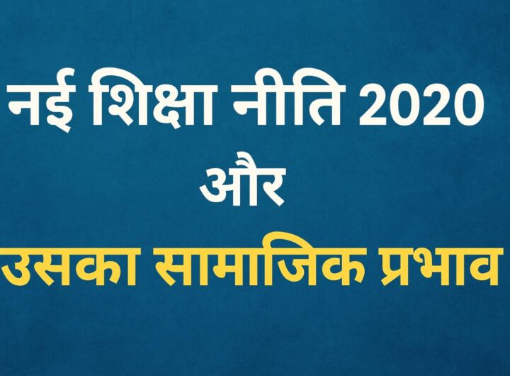 नई शिक्षा नीति 2020
