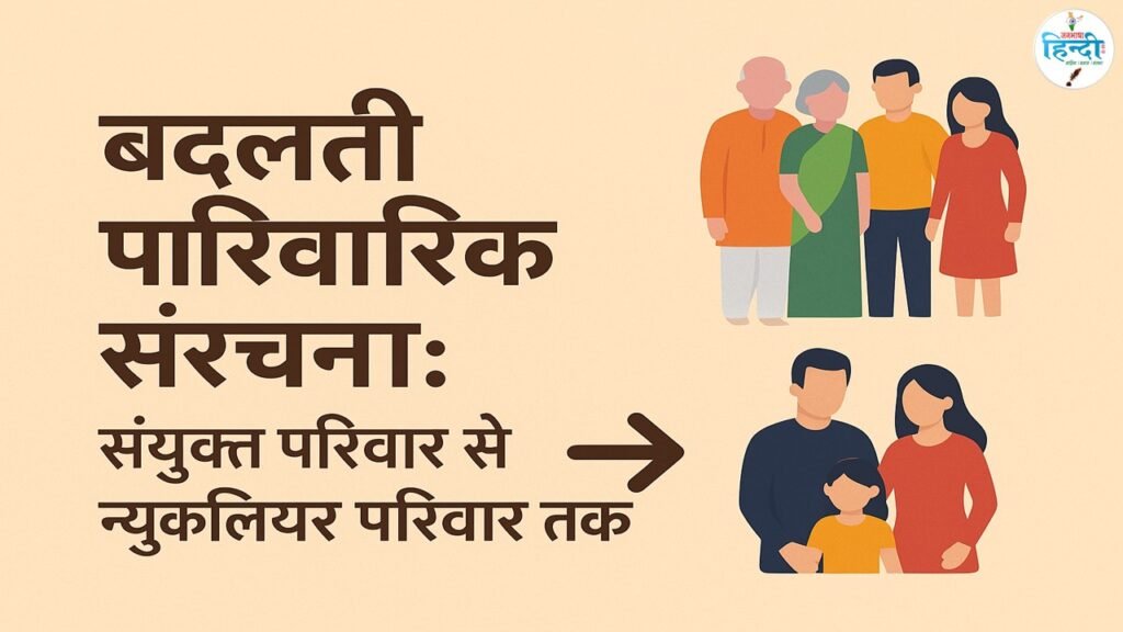 बदलती पारिवारिक संरचना