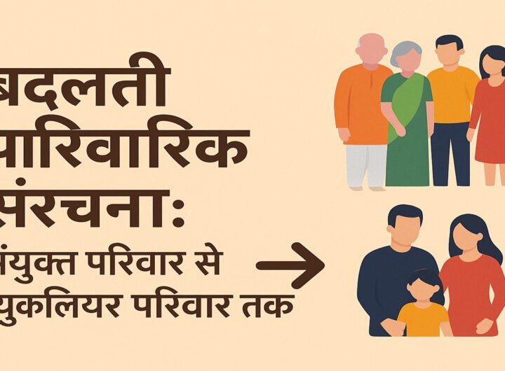 बदलती पारिवारिक संरचना