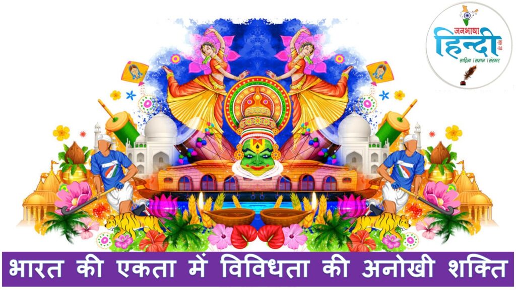 भारत की एकता में विविधता