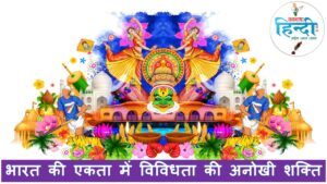 भारत की एकता में विविधता
