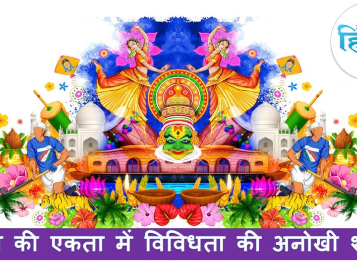 भारत की एकता में विविधता