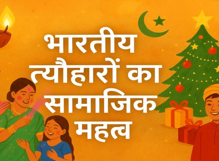 भारतीय त्यौहारों का सामाजिक महत्व
