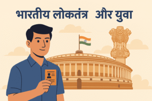 भारतीय लोकतंत्र और युवा