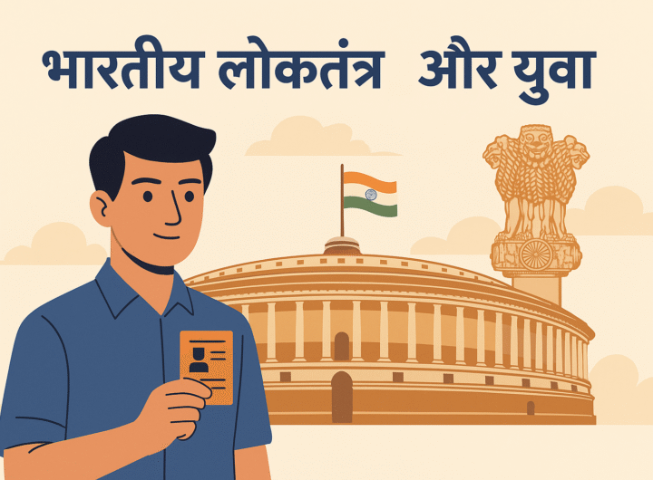 भारतीय लोकतंत्र और युवा