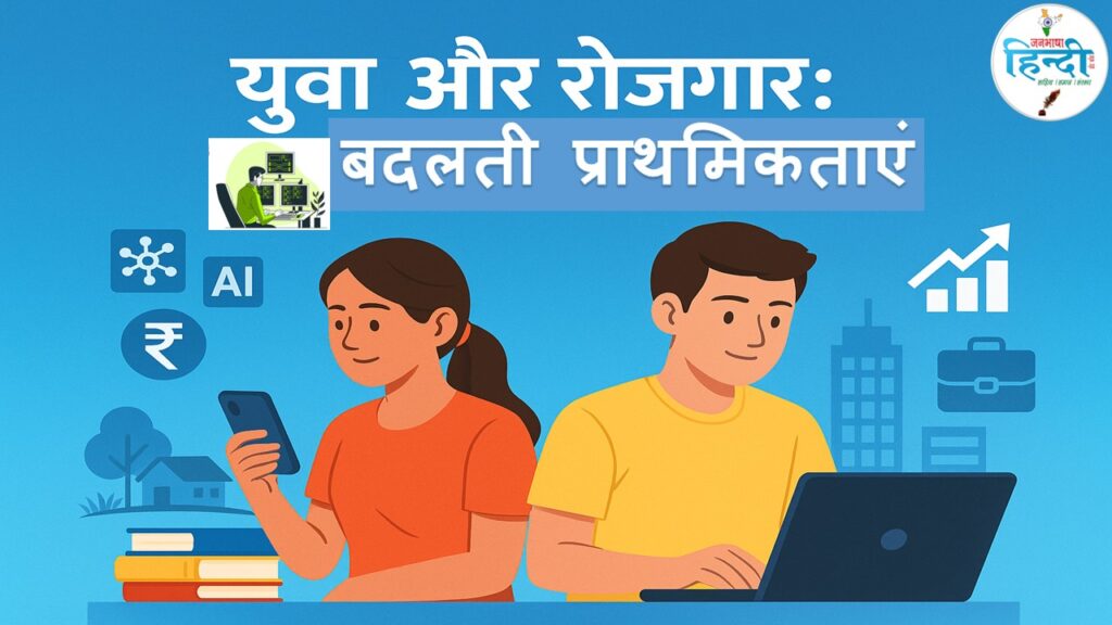 युवा और रोजगार