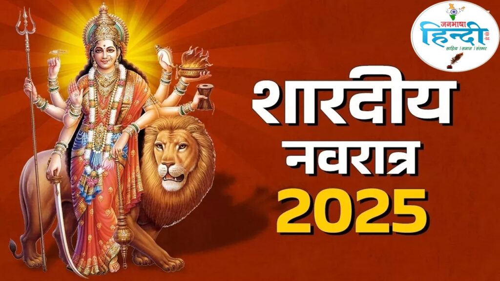 शारदीय नवरात्रि 2025
