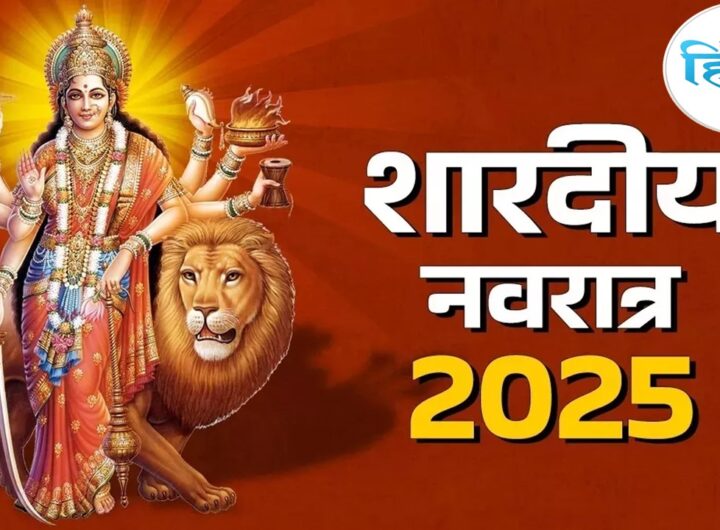 शारदीय नवरात्रि 2025