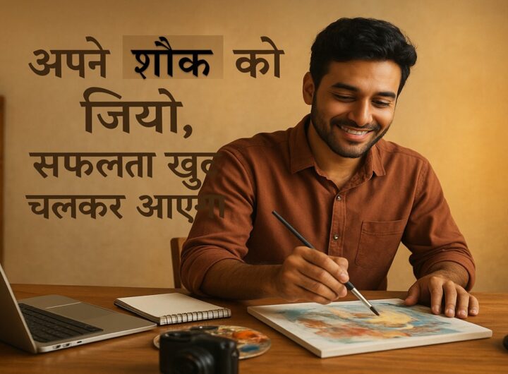 अपने शौक को व्यवसाय में कैसे बदलें