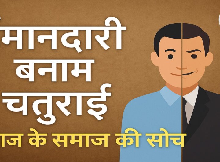 ईमानदारी बनाम चतुराई