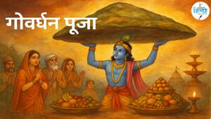 गोवर्धन पूजा