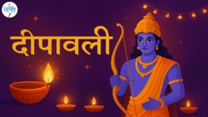 दीपावली: अंधकार से प्रकाश की ओर