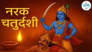 नरक चतुर्दशी 2025