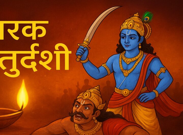 नरक चतुर्दशी 2025