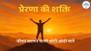 प्रेरणा की शक्ति