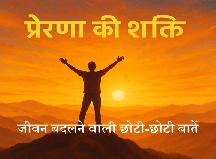 प्रेरणा की शक्ति