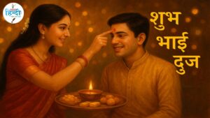 भाई दूज