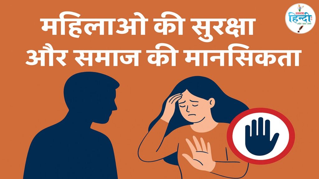 महिलाओं की सुरक्षा