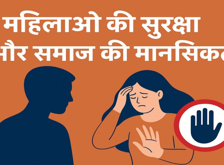 महिलाओं की सुरक्षा