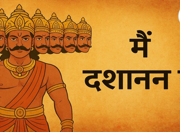 मैं दशानन हूँ