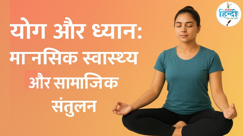 योग और ध्यान